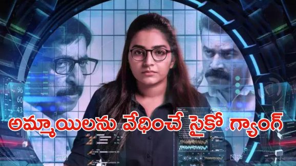 OTT Movie : ఫోన్ లో అసభ్యంగా వేధించే సైకో గ్యాంగ్ …  ఈ అమ్మాయి చేసిన పని తెలిస్తే ఫ్యూజులు అవుట్