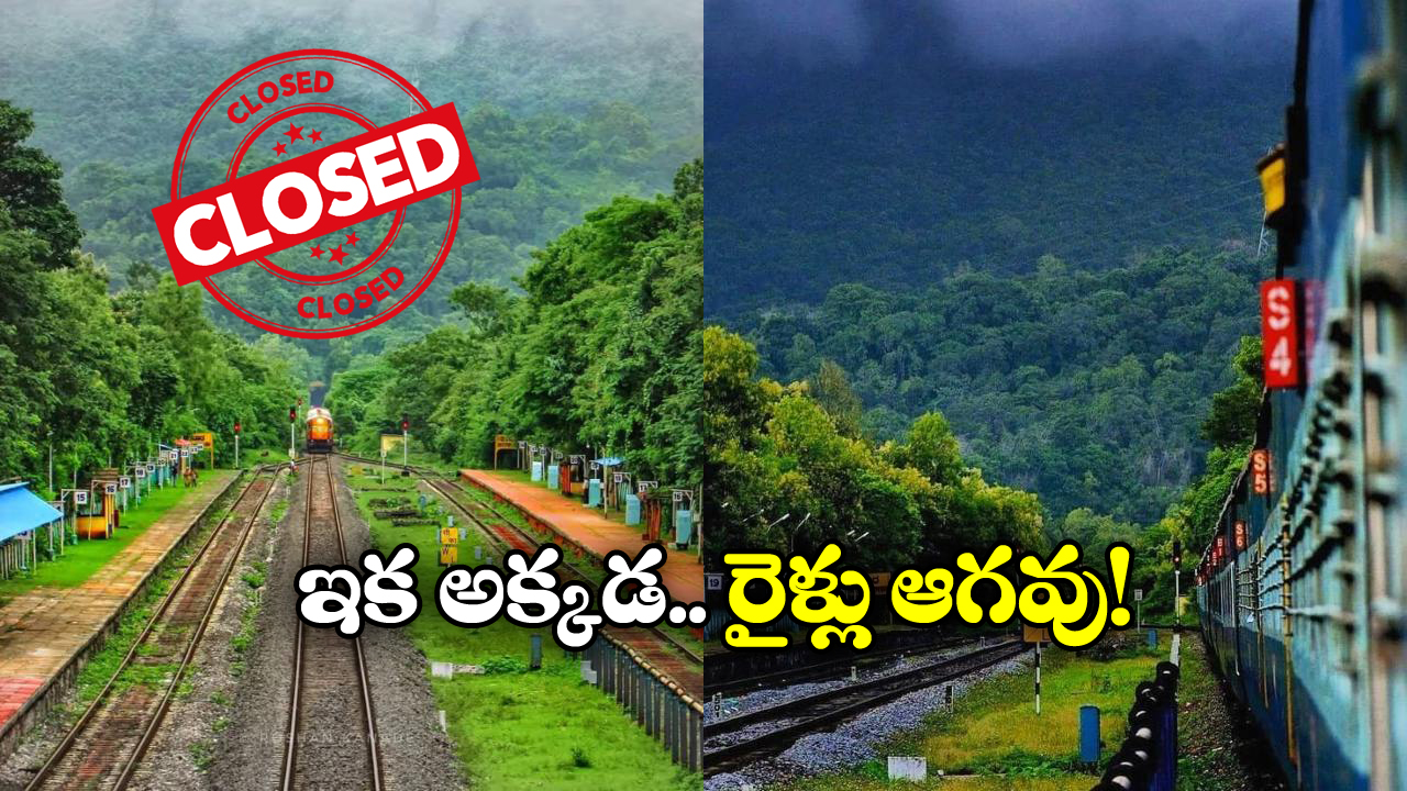 Railway Stations: ఆ రెండు రైల్వే స్టేషన్లు క్లోజ్, ఇండియన్ రైల్వే షాకింగ్ డెసిషన్, ఎందుకంటే?