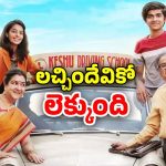 OTT Movie : పిసినారికి 12 కోట్ల లాటరీ… ఈ ఫ్యామిలీ కామెడీకి పొట్ట చెక్కలయ్యేలా ఉందే