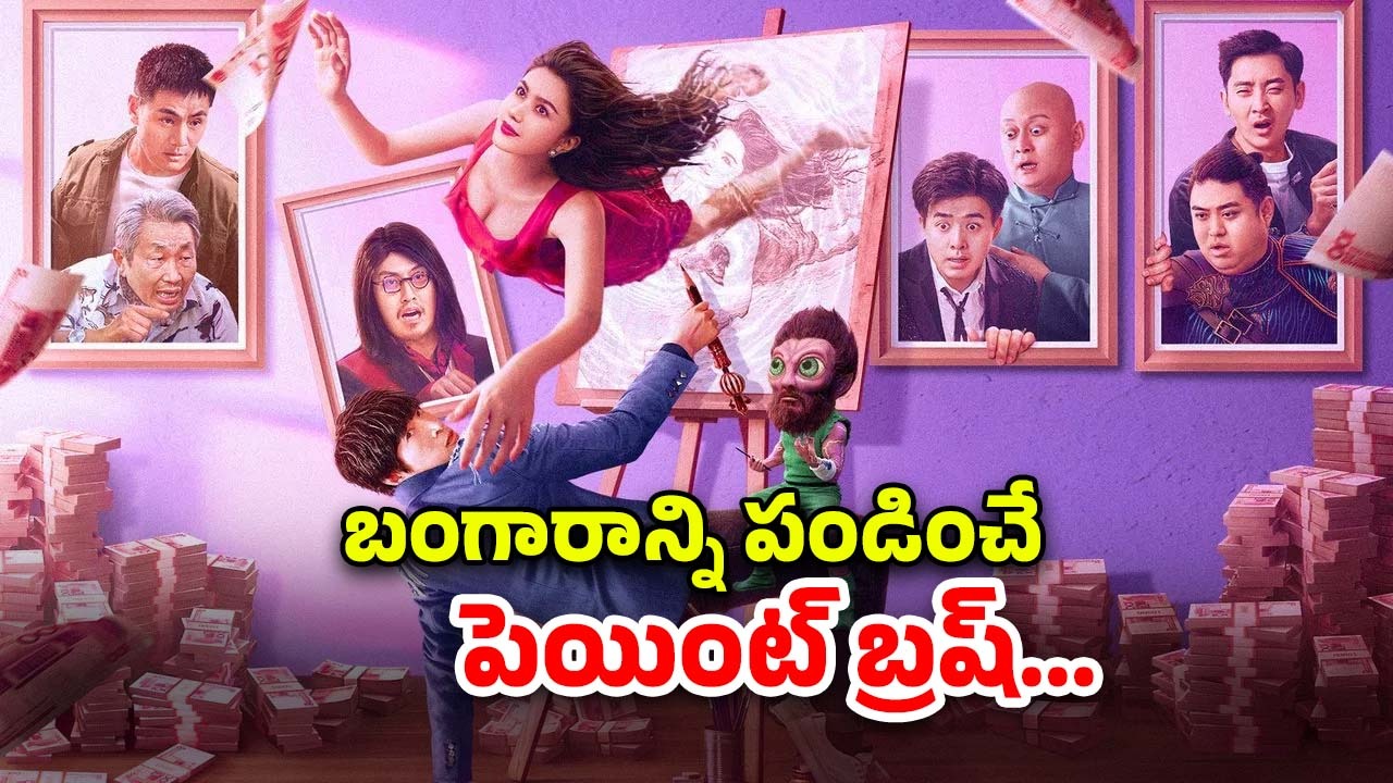 OTT Movie : పేద పెయింటర్ జీవితాన్ని మార్చే ఏలియన్… అదిరిపోయే సై-ఫై ఫ్యాంటసీ థ్రిల్లర్
