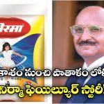 Nirma Washing Powder:  తళతళ మెరిసిన వాషింగ్ పౌడర్ నిర్మా.. కారు చీకట్లు కమ్ముకుని ఎలా కనుమరుగైంది?