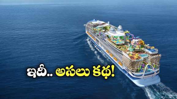 Cruise Ship: వేల టన్నుల బరువు ఉండే క్రూయిజ్ షిప్ సముద్రంలో మునగదు, ఎందుకో తెలుసా?