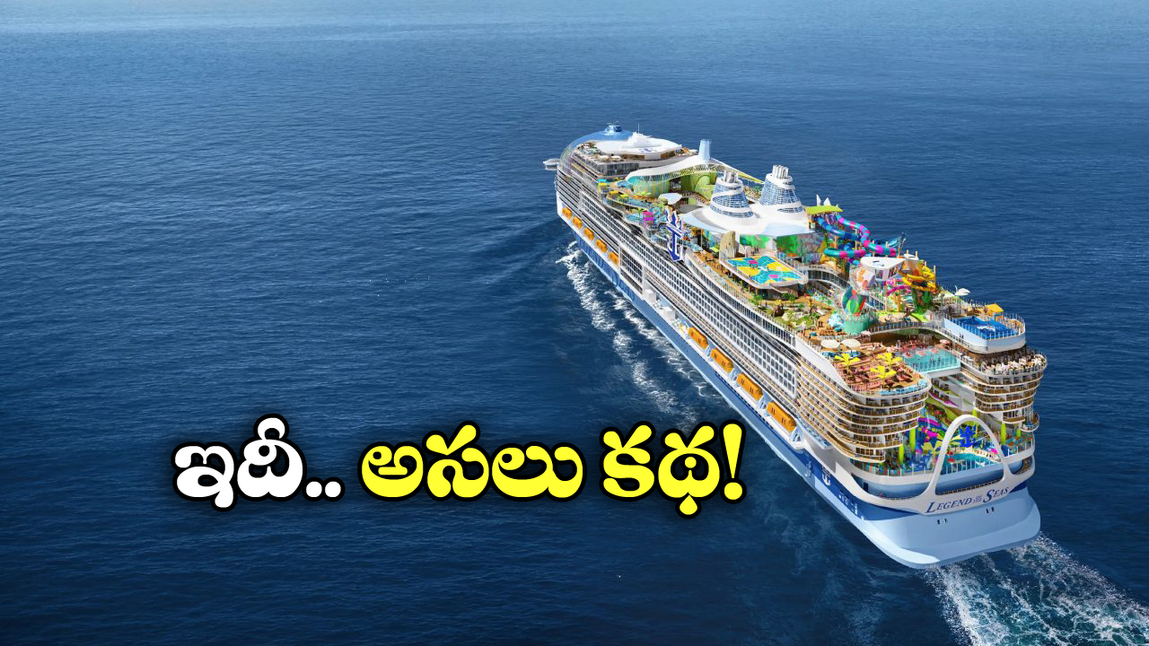 Cruise Ship: వేల టన్నుల బరువు ఉండే క్రూయిజ్ షిప్ సముద్రంలో మునగదు, ఎందుకో తెలుసా?