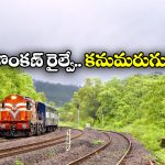 Konkan Railway: ఇండియన్ రైల్వేలోకి కొంకణ్ రైల్వే విలీనం.. ఇన్నాళ్లూ అది ప్రత్యేకంగా ఎందుకు ఉంది?