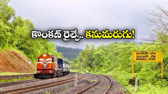 Konkan Railway: ఇండియన్ రైల్వేలోకి కొంకణ్ రైల్వే విలీనం.. ఇన్నాళ్లూ అది ప్రత్యేకంగా ఎందుకు ఉంది?