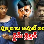 OTT Movie : కంటి ఆపరేషన్ కి కన్నింగ్ ప్లాన్… ఈ మర్డర్ కేసు మామూలుగా లేదు సామి