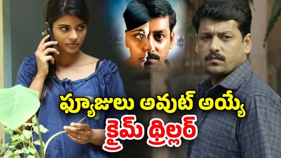 OTT Movie : కంటి ఆపరేషన్ కి కన్నింగ్ ప్లాన్… ఈ మర్డర్ కేసు మామూలుగా లేదు సామి