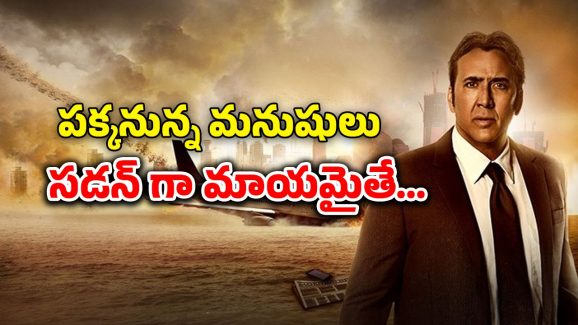 OTT Movie : చావక ముందే స్వర్గానికి వెళ్ళే మనుషులు… సీను సీనుకో ట్విస్ట్ తో అదిరిపోయే ఫ్యాంటసీ థ్రిల్లర్