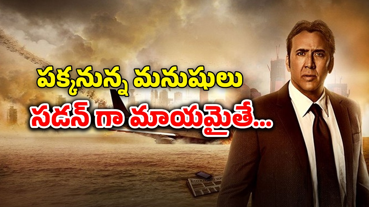 OTT Movie : చావక ముందే స్వర్గానికి వెళ్ళే మనుషులు… సీను సీనుకో ట్విస్ట్ తో అదిరిపోయే ఫ్యాంటసీ థ్రిల్లర్