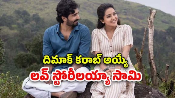 OTT Movie : ప్రేమ ప్రేమా అంటూ అందరూ కరువులోనే… ఒక్కో స్టోరీ ఒక్కో స్టైల్లో … ఇది లవ్ బర్డ్స్‌కి ఎక్స్ట్రా స్టఫ్