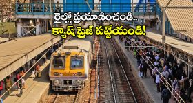 Indian Railways: టికెట్ లేకుండా జర్నీ చేస్తున్నారా? అయితే, మీ కోసమే ఈ బంపర్ ఆఫర్!