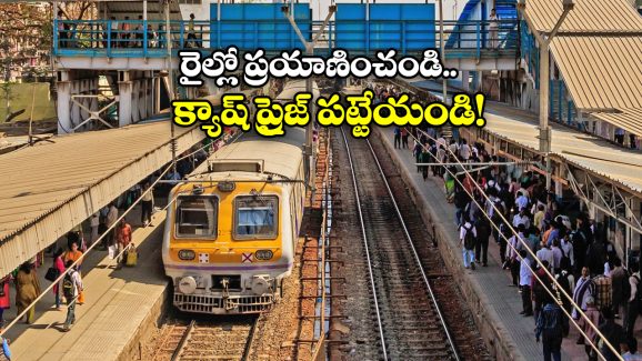 Indian Railways: టికెట్ లేకుండా జర్నీ చేస్తున్నారా? అయితే, మీ కోసమే ఈ బంపర్ ఆఫర్!