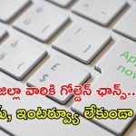 MED Notification: ఆ జిల్లా వారికి సువర్ణవకాశం.. ఎలాంటి ఎగ్జామ్, ఇంటర్వ్యూ లేకుండా డైరెక్ట్ జాబ్, జీతం రూ.32,670