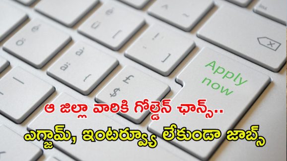 MED Notification: ఆ జిల్లా వారికి సువర్ణవకాశం.. ఎలాంటి ఎగ్జామ్, ఇంటర్వ్యూ లేకుండా డైరెక్ట్ జాబ్, జీతం రూ.32,670
