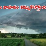 Rain Alert: మళ్లీ ఈ రాత్రికి భారీ వర్షం.. ఈ జిల్లాల్లో పిడుగులు, మెరుపులతో కూడిన భారీ వర్షం..