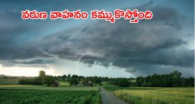 Rain Alert: మళ్లీ ఈ రాత్రికి భారీ వర్షం.. ఈ జిల్లాల్లో పిడుగులు, మెరుపులతో కూడిన భారీ వర్షం..