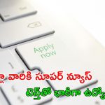 MED Recruitment: ఆ జిల్లాలో 79 ఉద్యోగాలు.. పది పాసైతే చాలు..