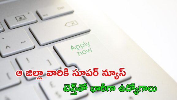 MED Recruitment: ఆ జిల్లాలో 79 ఉద్యోగాలు.. పది పాసైతే చాలు..