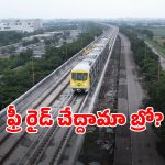 Metro Free Ride: వారం రోజులు మెట్రో ఫ్రీ రైడ్.. ఇది కదా ఆఫర్ అంటే!