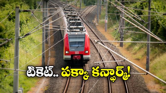 Confirm Train Ticket: ఇలా చేస్తే 100 %  టికెట్ కన్ఫార్మ్, లేదంటే 3 రెట్లు డబ్బు వెనక్కి!