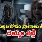 OTT Movie : సొంత పిల్లలనే చంపాలనుకునే తల్లి… ఈ దెయ్యం కోరికలు చూస్తే గుండె జారిపోద్ది భయ్యా