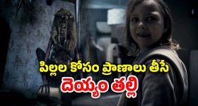 OTT Movie : సొంత పిల్లలనే చంపాలనుకునే తల్లి... ఈ దెయ్యం కోరికలు చూస్తే గుండె జారిపోద్ది భయ్యా