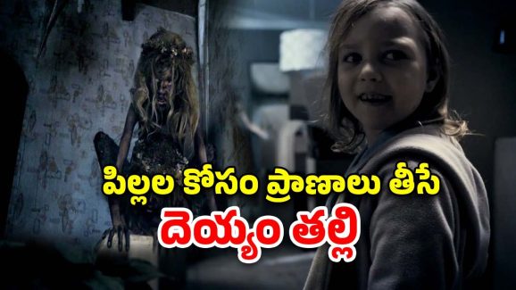 OTT Movie : సొంత పిల్లలనే చంపాలనుకునే తల్లి… ఈ దెయ్యం కోరికలు చూస్తే గుండె జారిపోద్ది భయ్యా