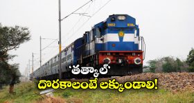 Tatkal Ticket Booking: తత్కాల్ టికెట్ పెద్ద స్కామ్.. తెరిచే లోపే వెయిటింగ్ లిస్ట్.. దీనిపై రైల్వే ఏం చెప్పిందంటే?