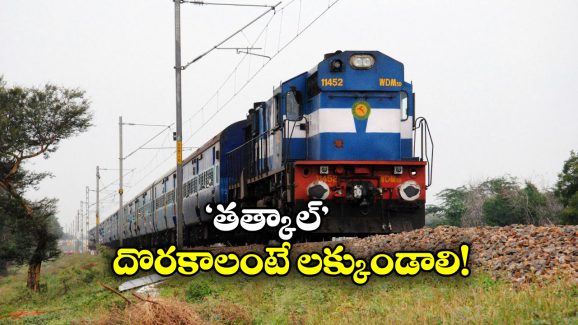 Tatkal Ticket Booking: తత్కాల్ టికెట్ పెద్ద స్కామ్.. తెరిచే లోపే వెయిటింగ్ లిస్ట్.. దీనిపై రైల్వే ఏం చెప్పిందంటే?