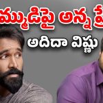 Manchu Vishnu – Manchu Manoj : మనోజ్‌కు విష్ణు సపోర్ట్.. ఏకంగా వాళ్లతోనే గొడవ, చివరికి..