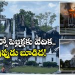 Nottoway Plantation: వెడ్డింగ్ వెన్యూకు మంటలు.. సంబరాలు చేసుకుంటున్న జనం.. ఎందుకలా?