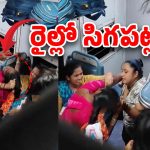Women Fight In Train:  రైల్లో పొట్టు పొట్టుగా కొట్టుకున్న మహిళలు, బాబోయ్ మరీ ఇలానా?