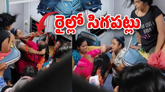 Women Fight In Train:  రైల్లో పొట్టు పొట్టుగా కొట్టుకున్న మహిళలు, బాబోయ్ మరీ ఇలానా?