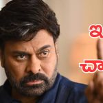 Megastar Chiranjeevi: మేనల్లుడికి ఇక గుడ్ బై… అంత పెద్ద ట్వీట్లో కనీసం పేరు కూడా పెట్టలేదు