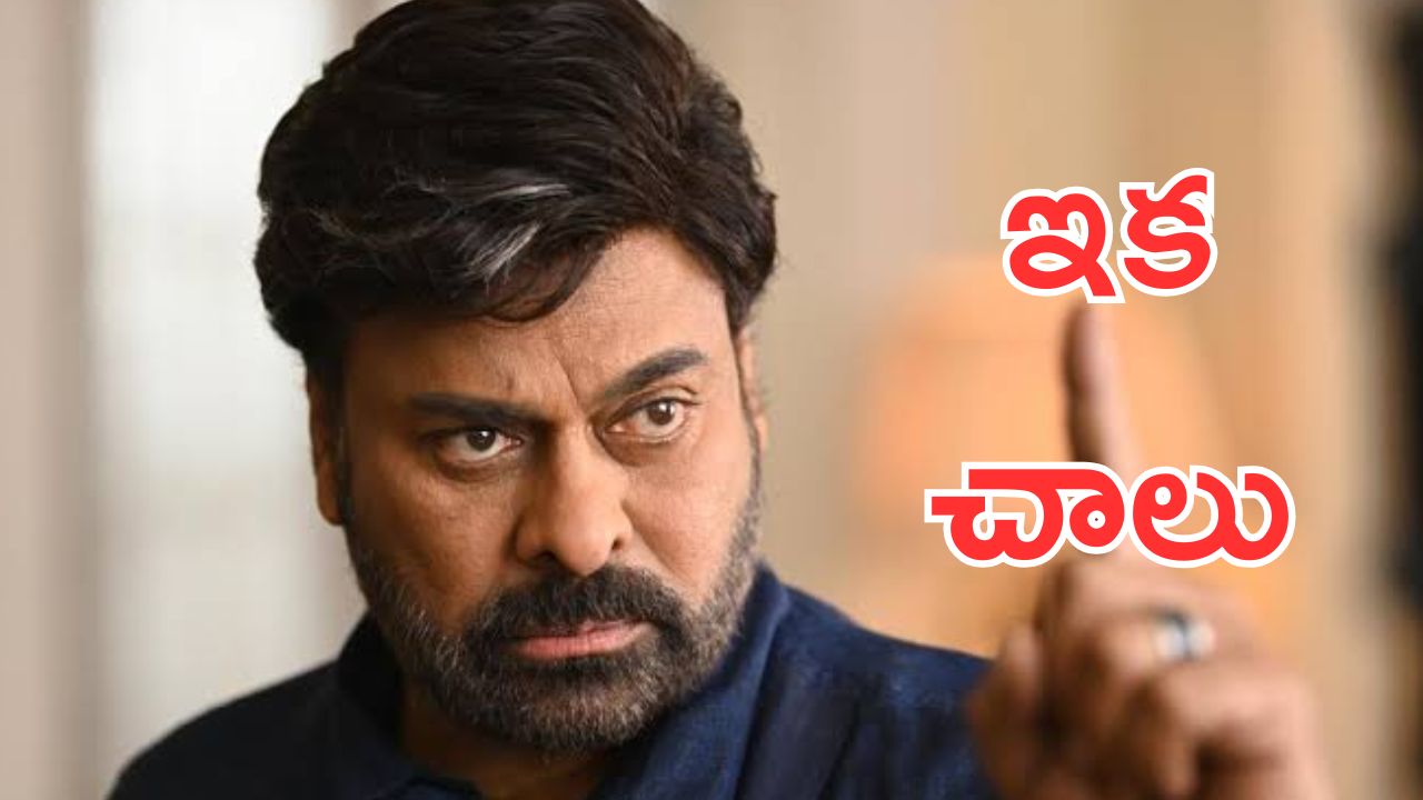 Megastar Chiranjeevi: మేనల్లుడికి ఇక గుడ్ బై… అంత పెద్ద ట్వీట్లో కనీసం పేరు కూడా పెట్టలేదు