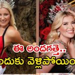 Milla Magee: మిస్ వరల్డ్ నుంచి నిష్క్రమించిన మిస్ ఇంగ్లాండ్.. తనని అలా చూశారంటూ ఆరోపణ