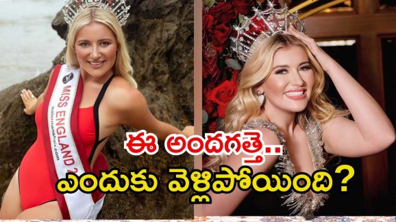 Milla Magee: మిస్ వరల్డ్ నుంచి నిష్క్రమించిన మిస్ ఇంగ్లాండ్.. తనని అలా చూశారంటూ ఆరోపణ