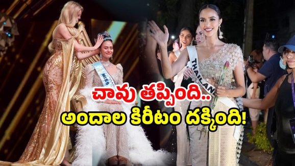 Miss World 2025 Winner: 16 ఏళ్లకే క్యాన్సర్.. ఇప్పుడు మిస్ వరల్డ్.. ఓపల్ సక్సెస్ వెనుక?