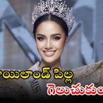 Miss World 2025: మిస్ వరల్డ్‌ను గెలుచుకున్న థాయిలాండ్ సుందరీ..