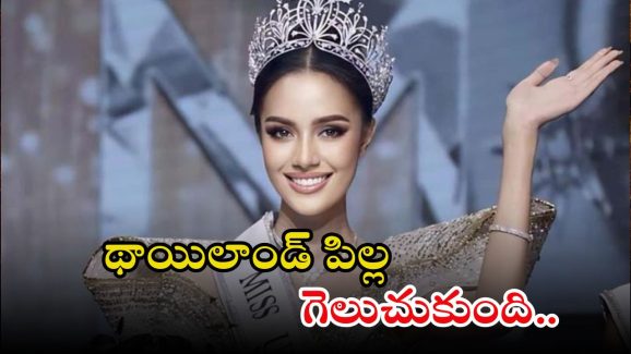 Miss World 2025: మిస్ వరల్డ్‌ను గెలుచుకున్న థాయిలాండ్ సుందరీ..
