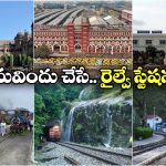 Beautiful Railway Stations: దేశంలో అత్యంత అందమైన 10 రైల్వే స్టేషన్లు, ఒక్కసారైనా చూసి తీరాల్సిందే!