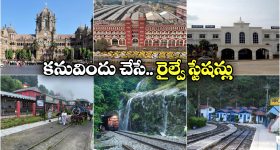 Beautiful Railway Stations: దేశంలో అత్యంత అందమైన 10 రైల్వే స్టేషన్లు, ఒక్కసారైనా చూసి తీరాల్సిందే!