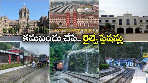 Beautiful Railway Stations: దేశంలో అత్యంత అందమైన 10 రైల్వే స్టేషన్లు, ఒక్కసారైనా చూసి తీరాల్సిందే!
