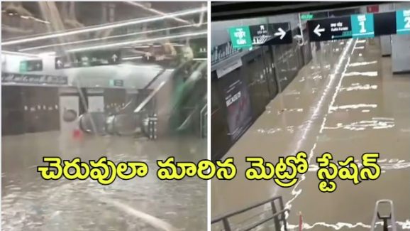 Viral Video: మునిగిన మెట్రో స్టేషన్.. రైలు నుంచి దిగని ప్రయాణీకులు, చివరికి..
