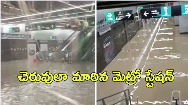 Viral Video: మునిగిన మెట్రో స్టేషన్.. రైలు నుంచి దిగని ప్రయాణీకులు, చివరికి..
