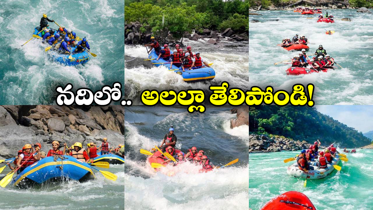 River Rafting Destinations: ఇండియాలో బెస్ట్ రివర్ రాఫ్టింగ్ డెస్టినేషన్స్.. కావాల్సినంత ఎంజాయ్ చేయండి!