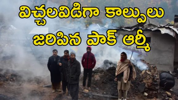Pakistan Army LoC Firing: భారత పౌరులను చంపిన పాక్ ఆర్మీ.. జమ్మూలో 8 మంది అమాయకులు మృతి