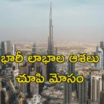 Dubai Company Vanish: రాత్రికి రాత్రికి జెండా ఎత్తేసిన దుబాయ్ కంపెనీ.. భారతీయులకు రూ. కోట్లలో నష్టం