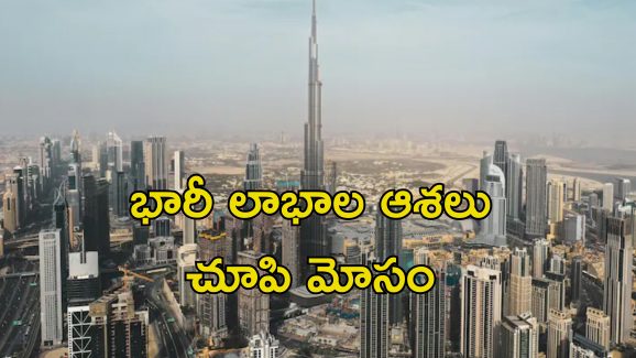 Dubai Company Vanish: రాత్రికి రాత్రికి జెండా ఎత్తేసిన దుబాయ్ కంపెనీ.. భారతీయులకు రూ. కోట్లలో నష్టం