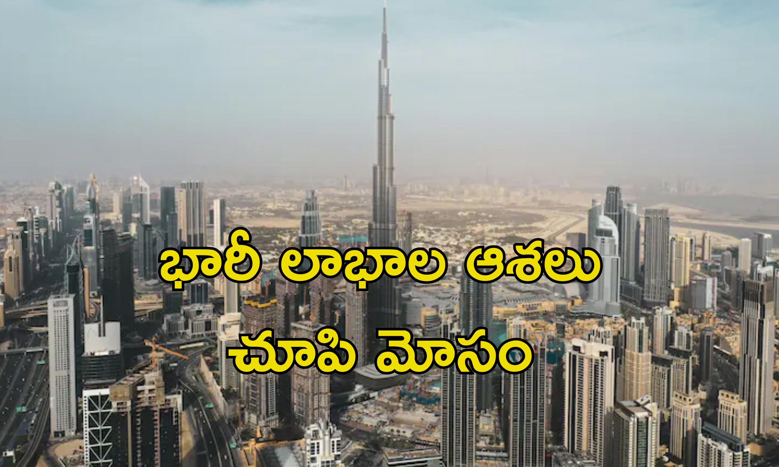 Dubai Company Vanish: రాత్రికి రాత్రికి జెండా ఎత్తేసిన దుబాయ్ కంపెనీ.. భారతీయులకు రూ. కోట్లలో నష్టం